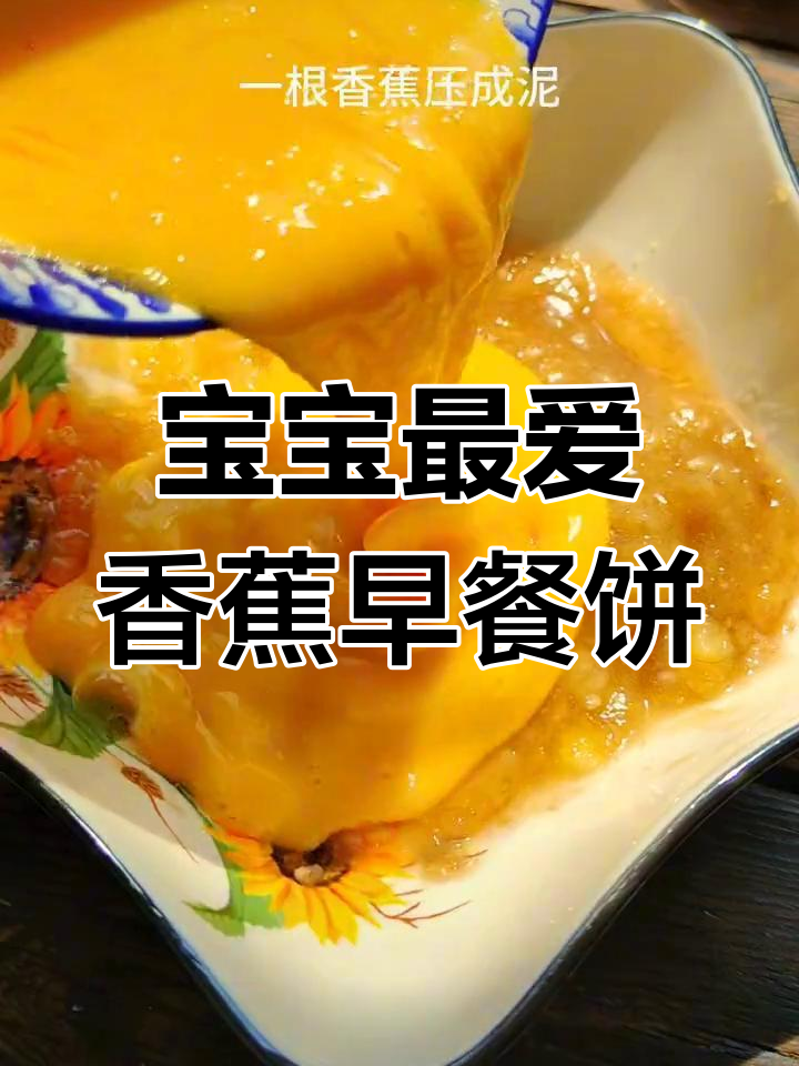 香蕉、鸡蛋和面粉,轻松做宝宝爱吃的早餐饼