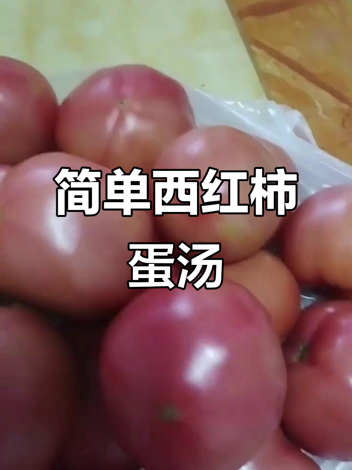 西红柿黄瓜鸡蛋汤,家常做法大揭秘