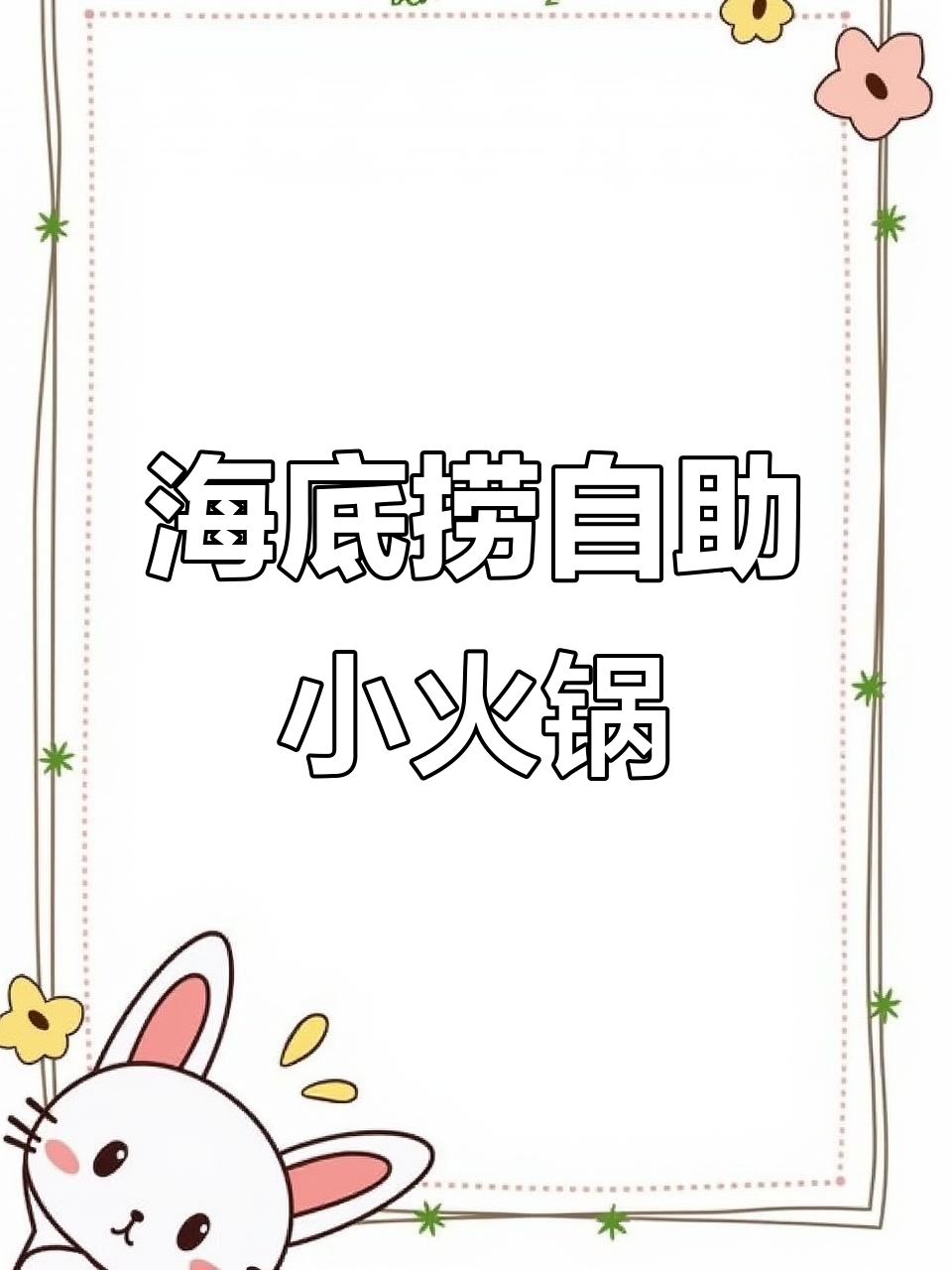 海底捞自助小火锅,59.9元畅吃百种菜品,超值福利来袭!