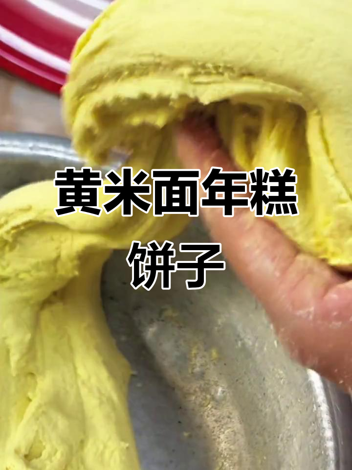 东北家乡味,黄米面年糕饼子做法大揭秘