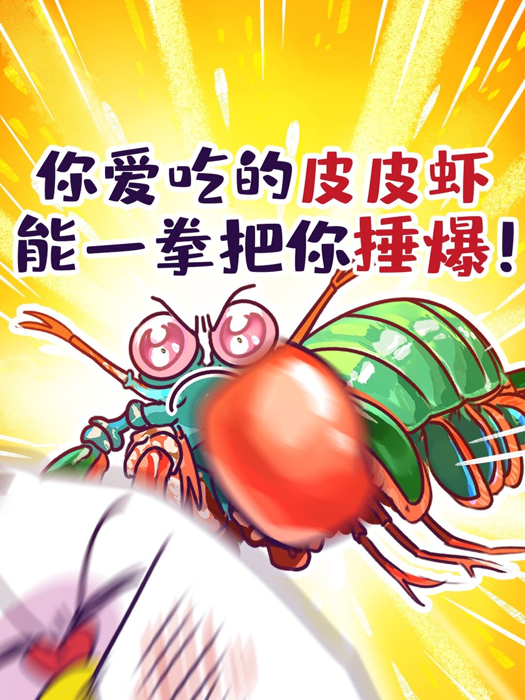 你爱吃的皮皮虾,能一拳把你捶爆!