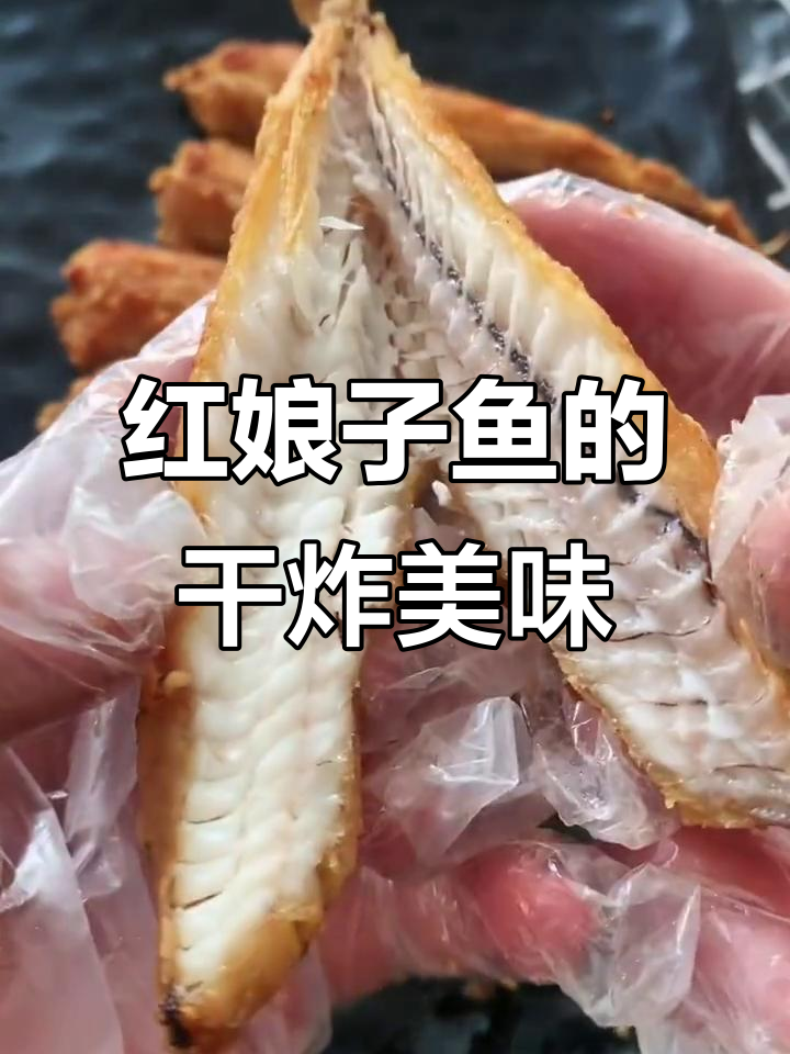 干炸红娘子鱼,鲜嫩无刺,原汁原味的美味享受