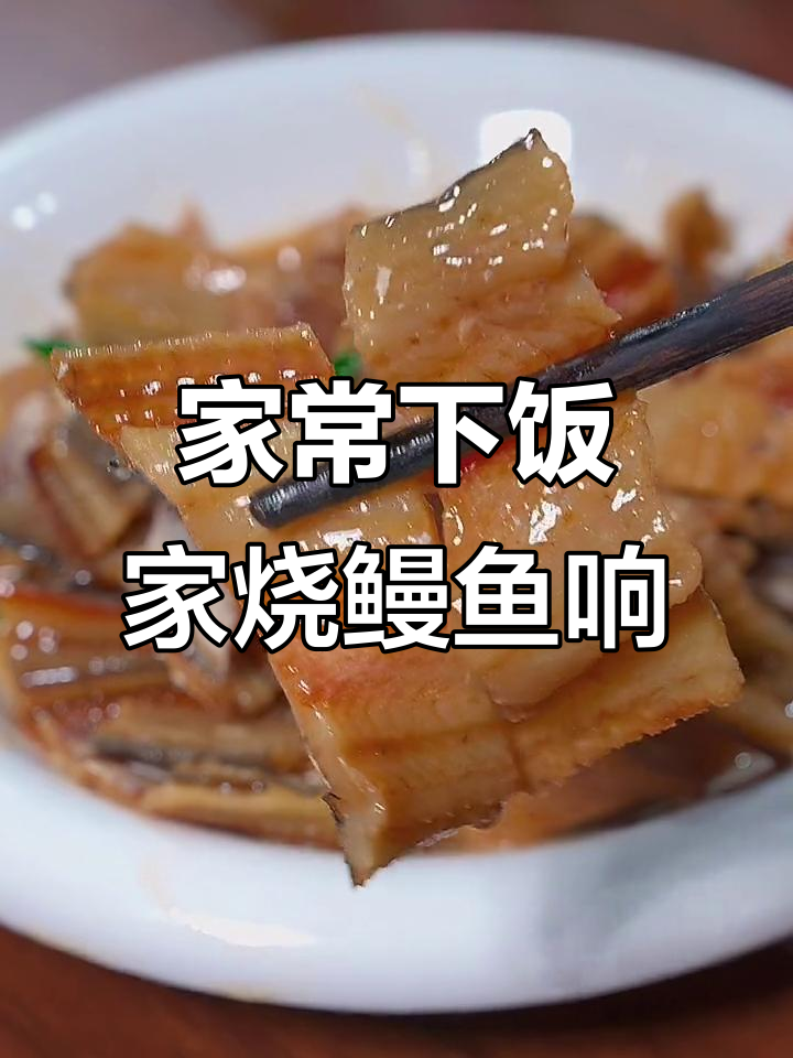 温州传统家烧鳗鱼干,简单又美味,大人小孩都爱不释手