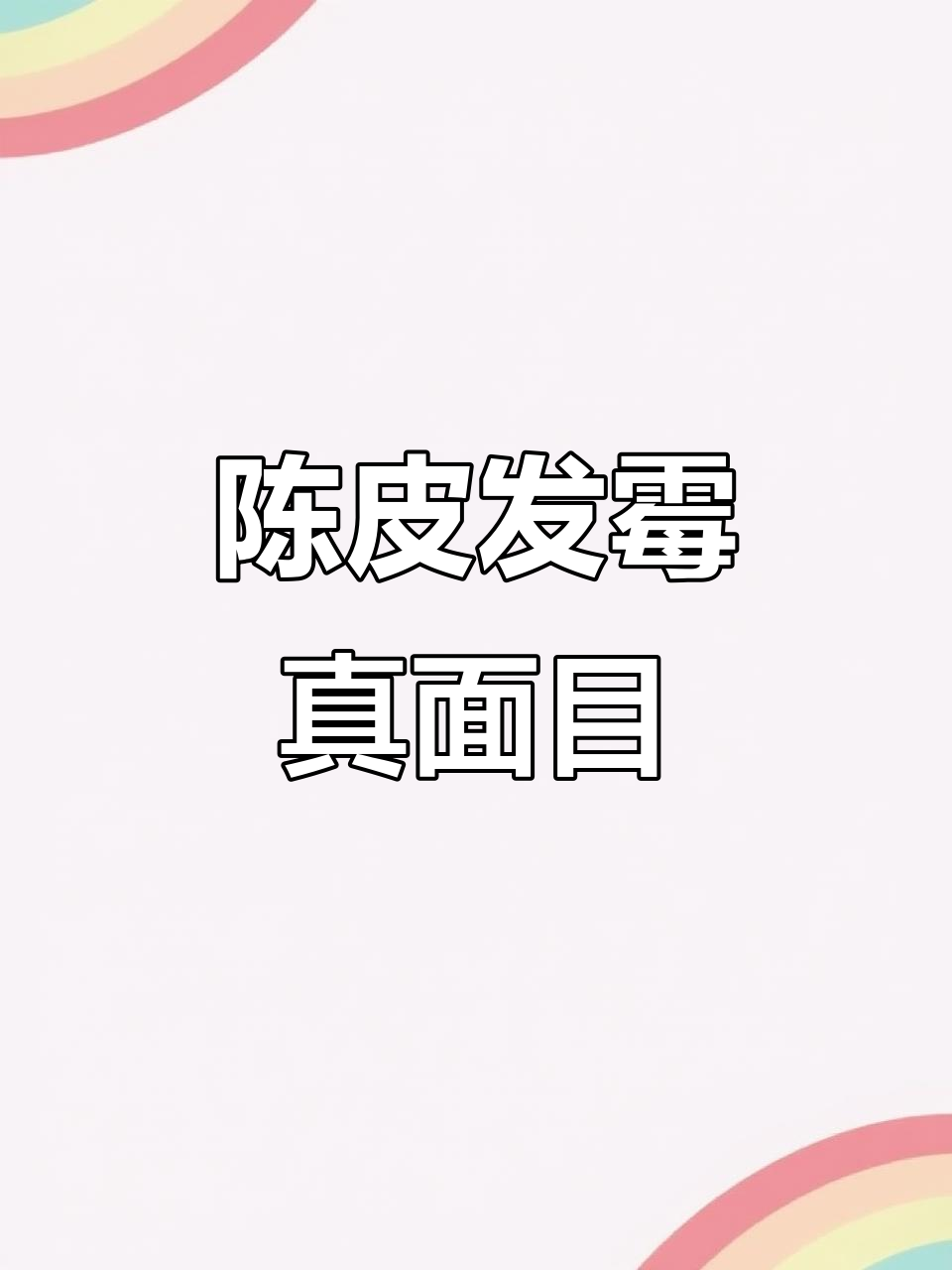 广东阴雨天,陈皮发霉真相大揭秘!400倍显微镜下看霉菌