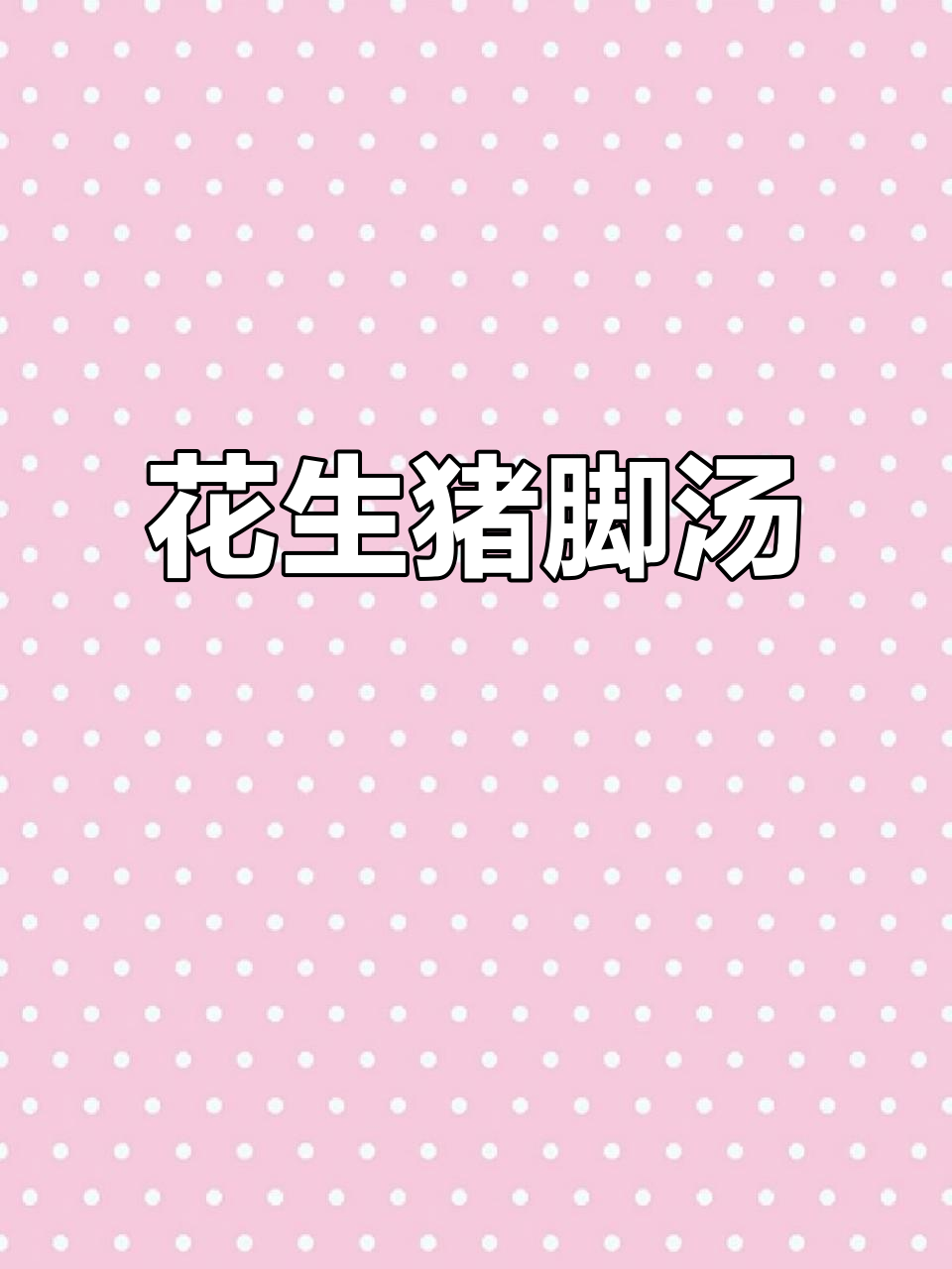 冬季滋补花生猪脚汤,冬至必备美味