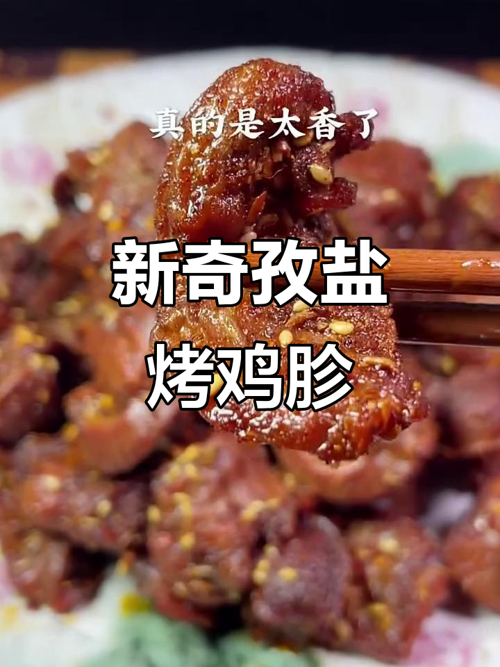烧烤孜盐鸡胗，外焦里嫩的独特做法