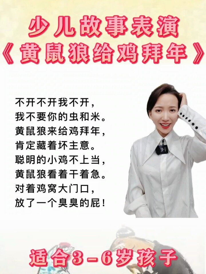 《黄鼠狼给鸡拜年》