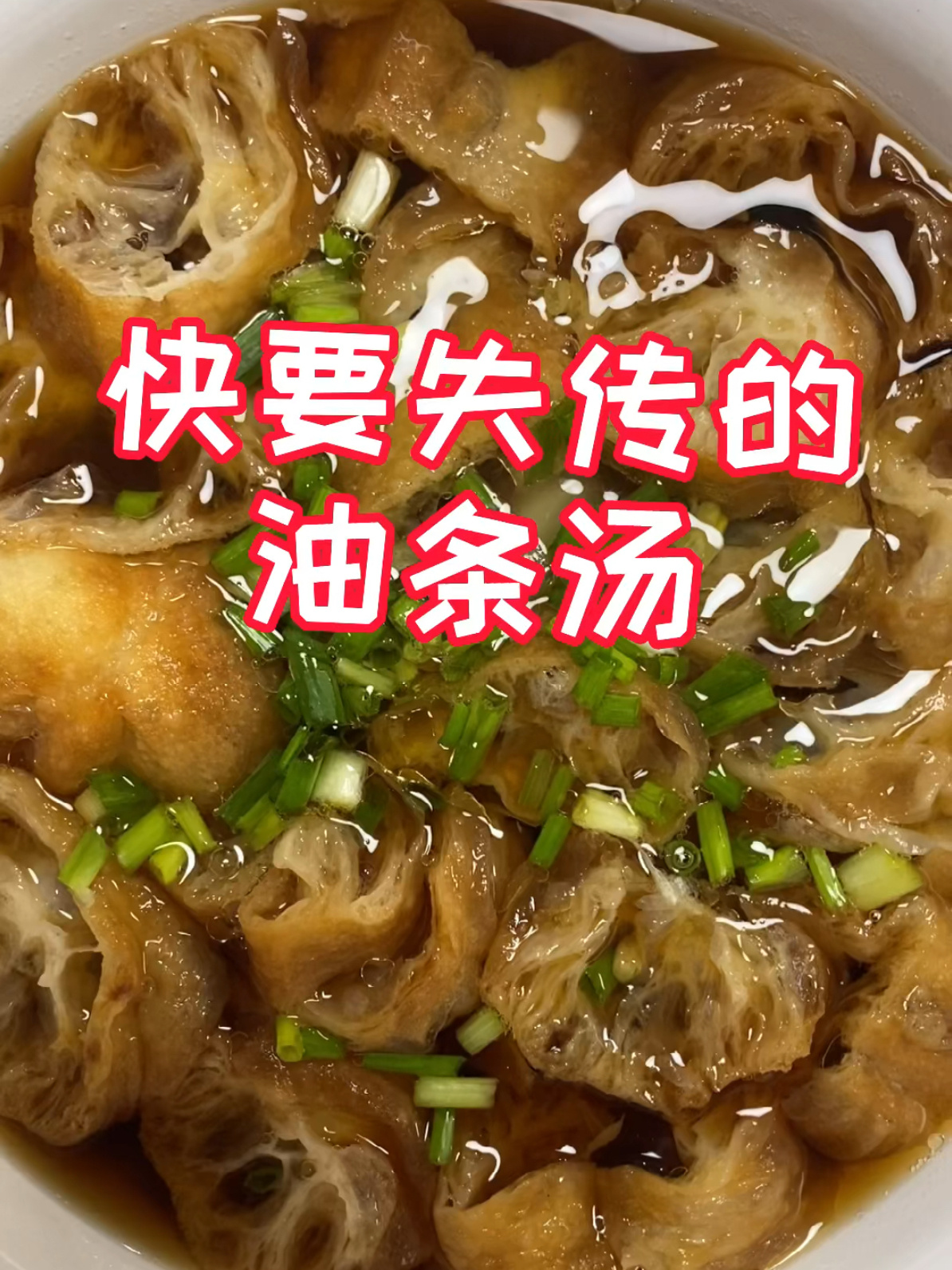 快要失传的油条汤