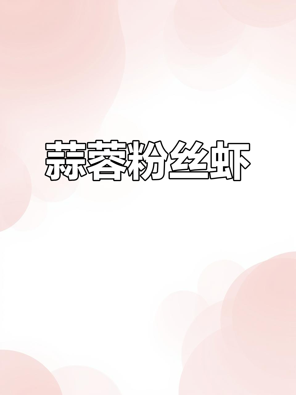 蒜蓉粉丝虾，香菇焯水后摆盘，全家人夸你是大厨！