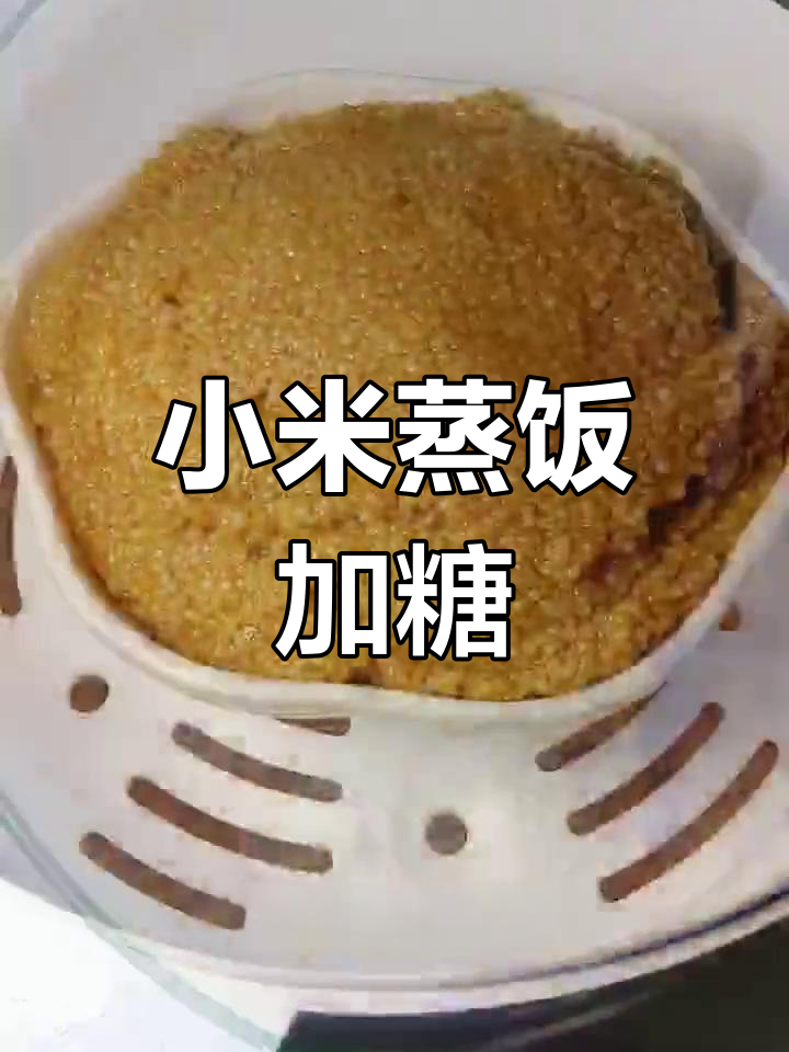 小米蒸饭,猪油红糖调味,过年必备解馋美食