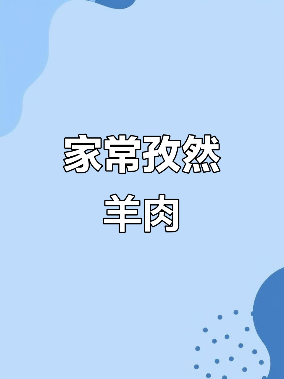 孜然羊肉这样做,鲜香入味不膻!