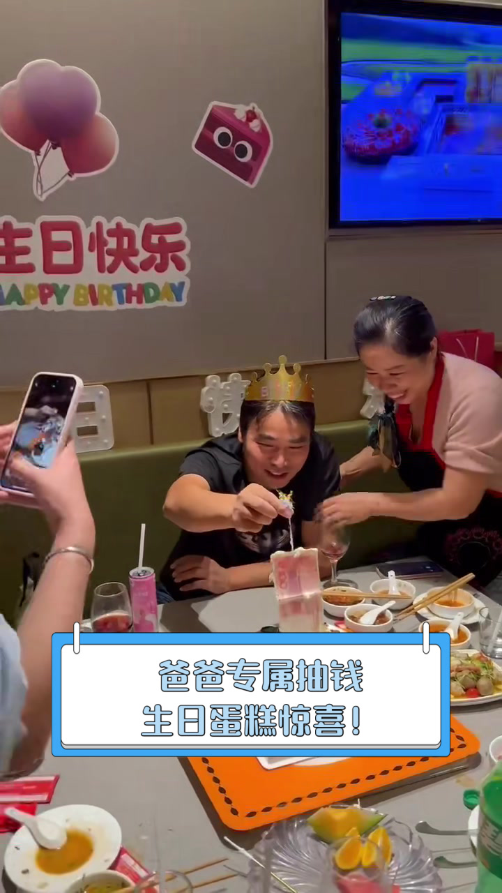 爸爸专属抽钱生日蛋糕惊喜!