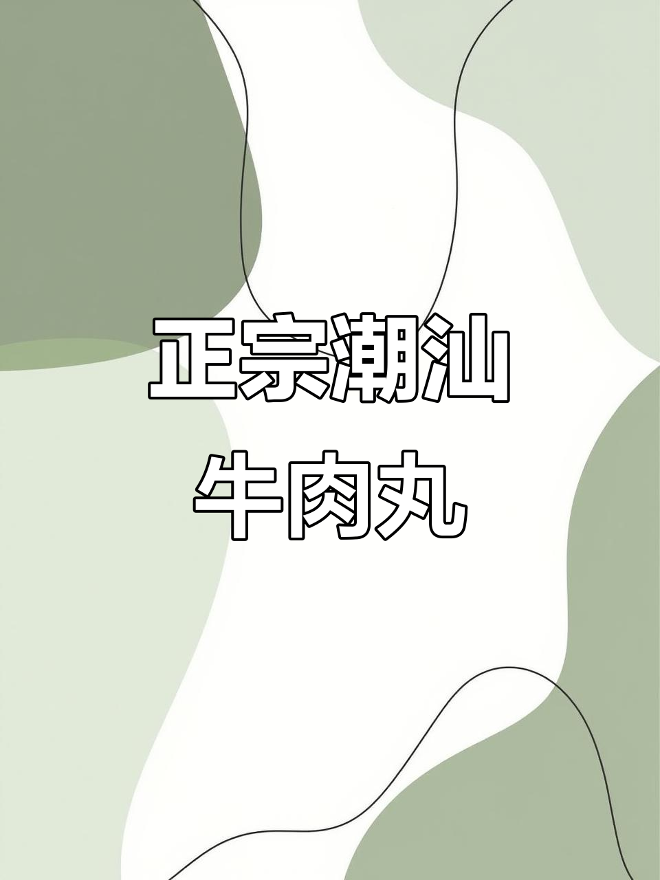 潮汕牛肉丸,手工制作,黄牛后腿肉保证口感鲜美