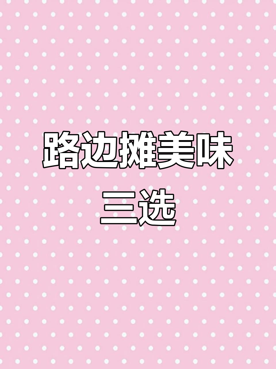 路边摊美食大揭秘:臭豆腐、烤冷面和烤面筋,超满足!