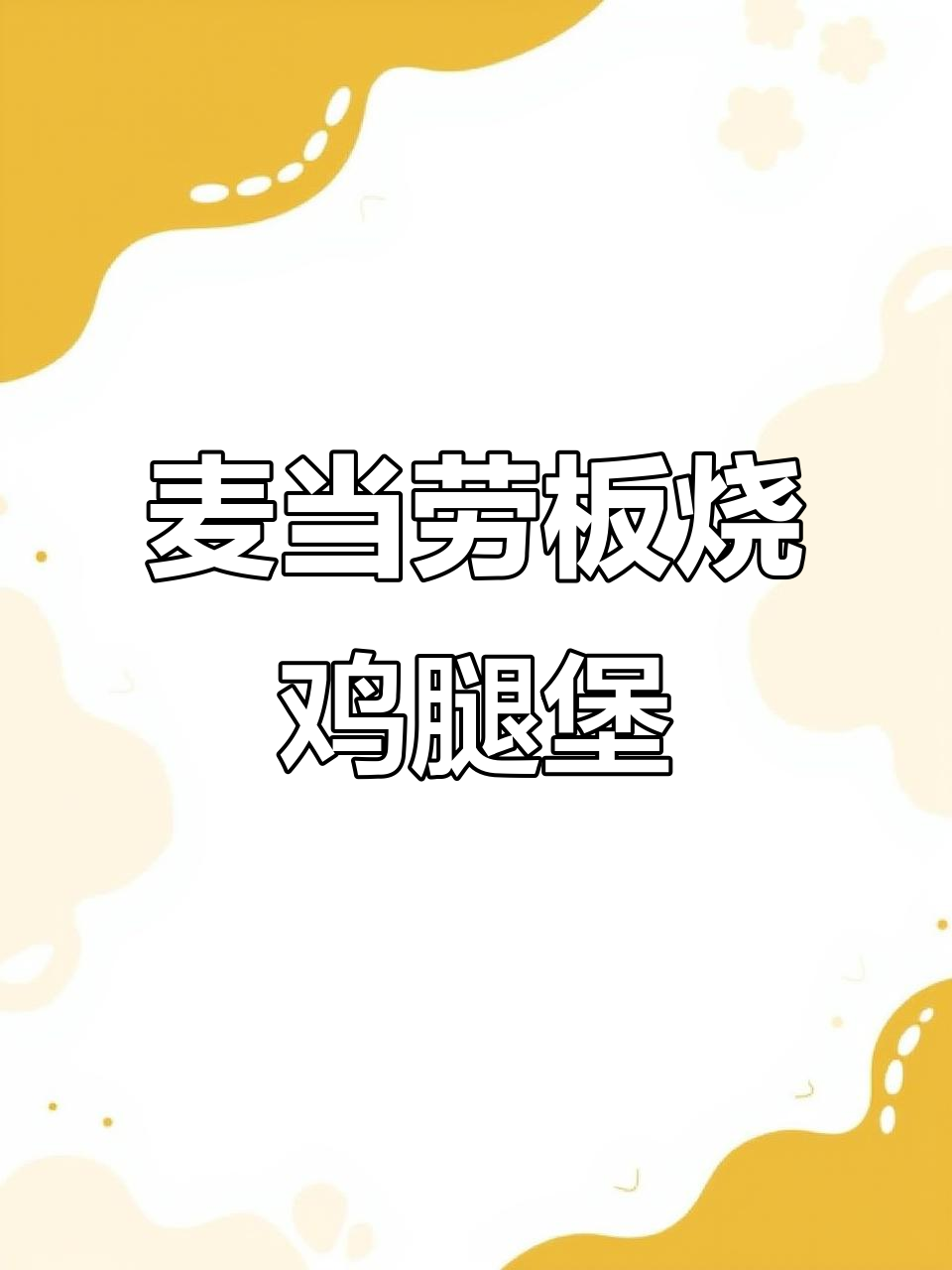 麦当劳板烧鸡腿堡，炸鸡爱好者必试！