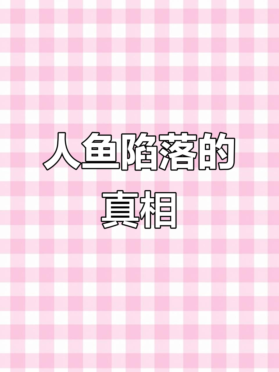 夏镜天与程驰的神秘冒险,人鱼陷落背后的秘密
