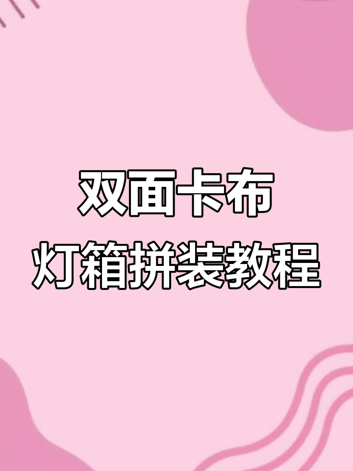 双面卡布灯箱分两半制作,型材连接件轻松拼接