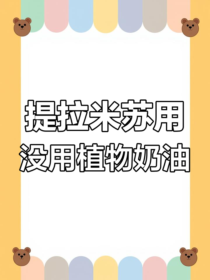 山姆会员店提拉米苏蛋糕,植物奶油真相