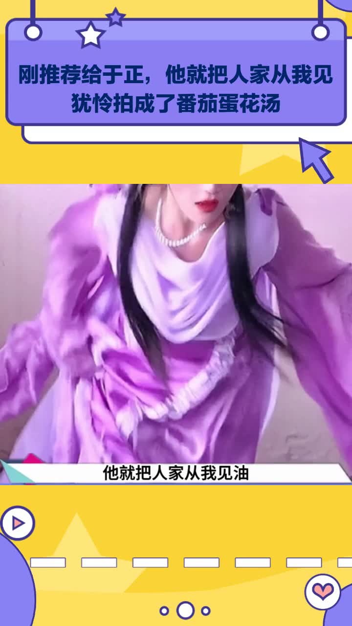 刚推荐给于正,他就把人从“我见犹怜”拍成“番茄蛋花汤”