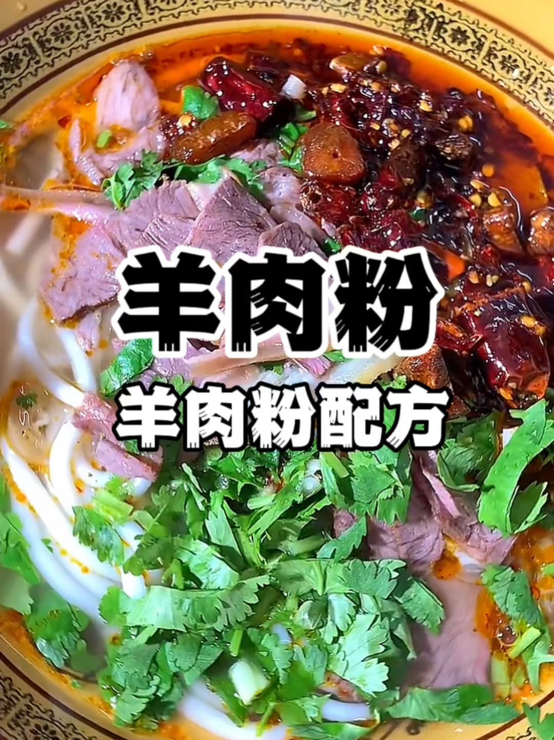 羊肉粉技术配方分享 正宗羊肉粉做法培训