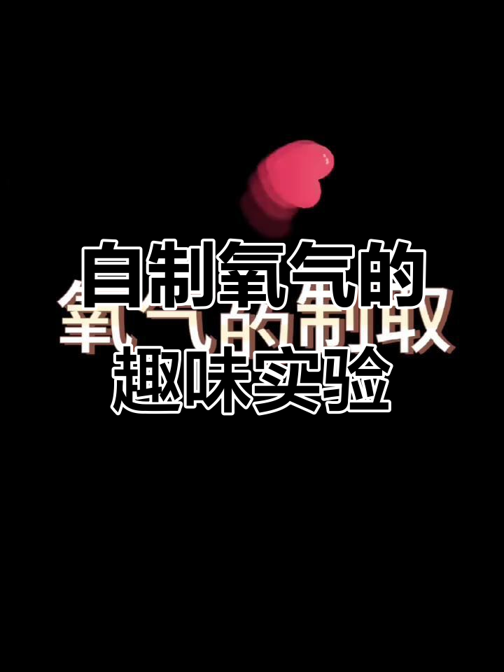 家庭自制氧气小实验,简单又有趣