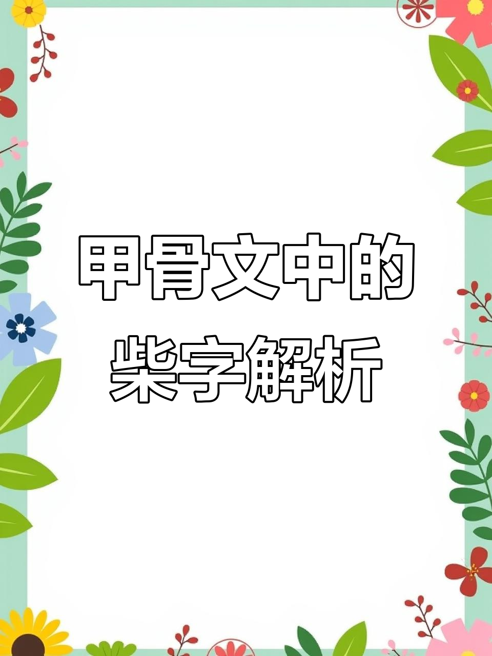 甲骨文的“柴”字:古代祭祀的火焰与木材
