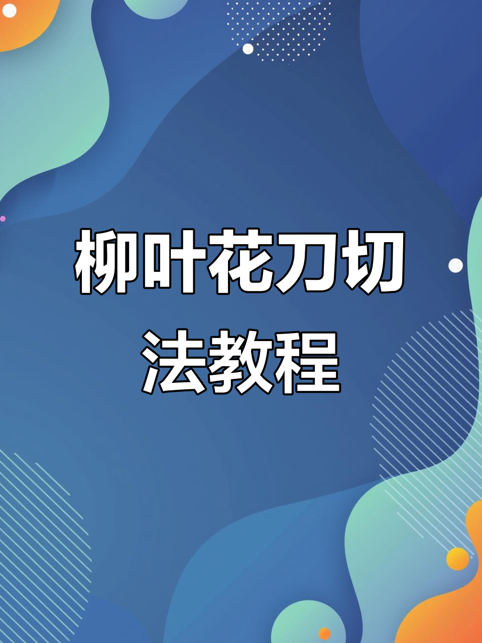 柳叶花刀切法教学,轻松掌握鱼骨切割技巧
