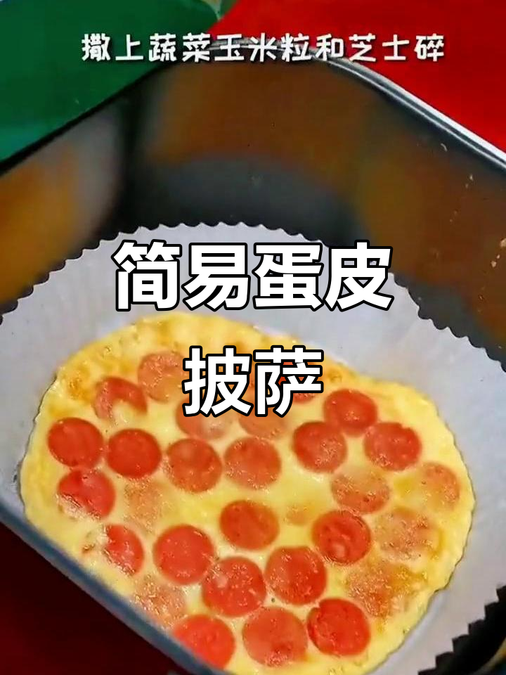 只需鸡蛋和火腿,轻松做出美味披萨,简单又好吃