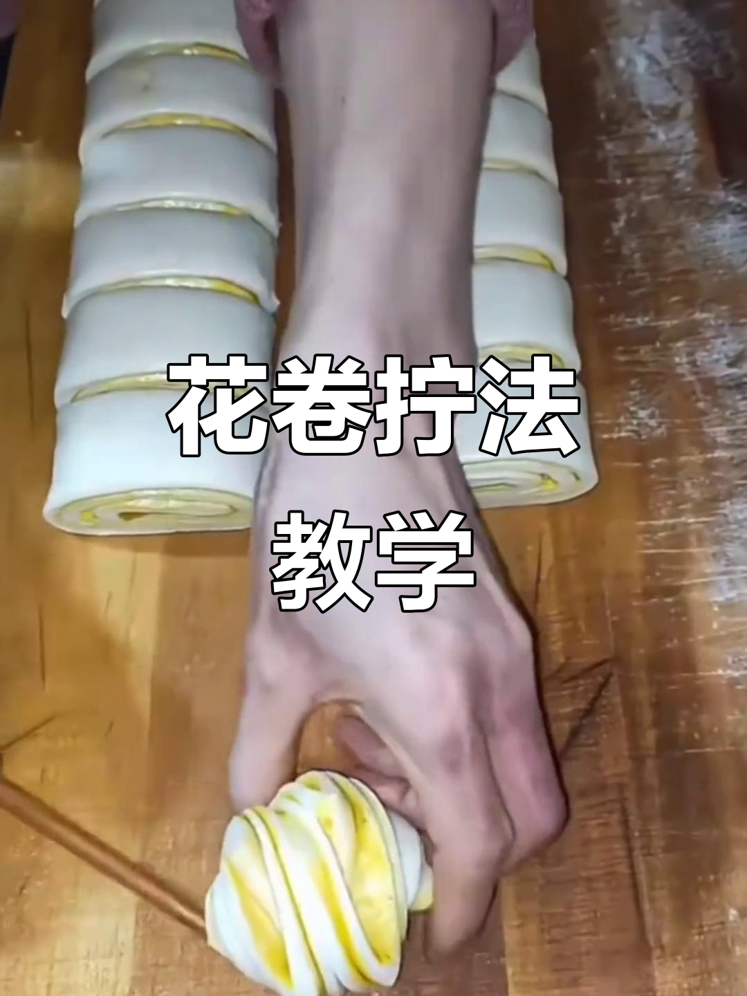 轻松学会花卷拧法,慢动作教程让你一学就会