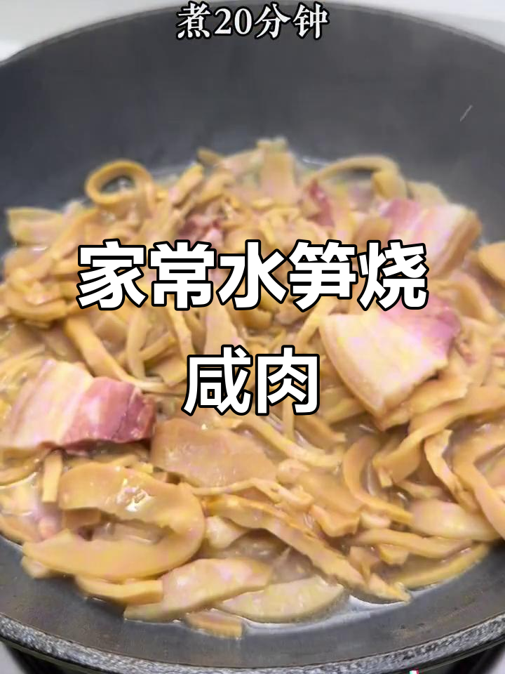 水笋烧咸肉,家常味十足