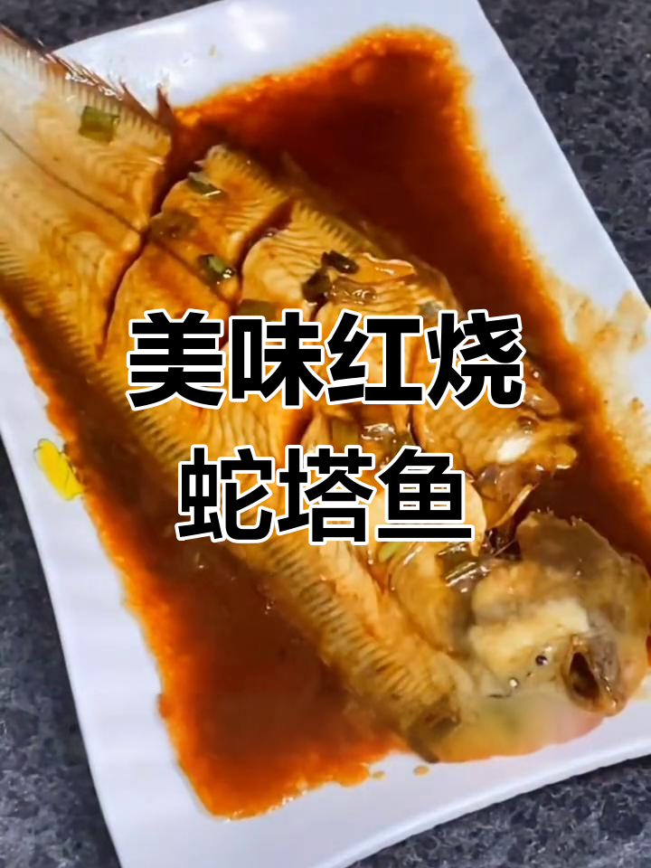 红烧蛇塔鱼的做法,去腥增鲜技巧