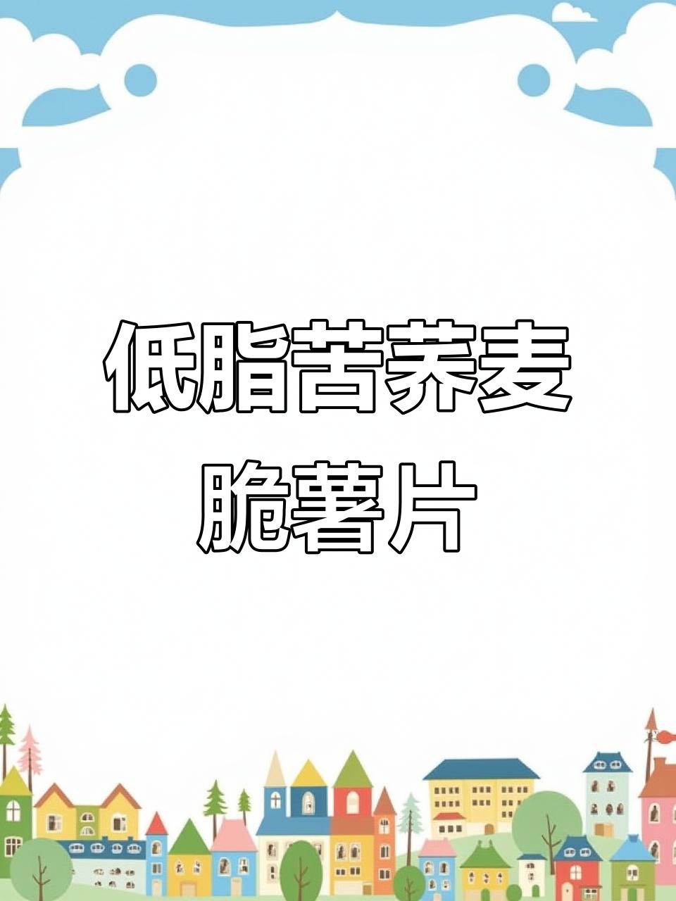这款苦荞麦脆薯片,低卡又好吃!三种口味任你选