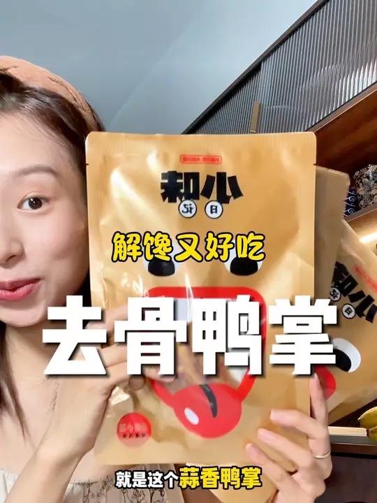 隔壁小孩被馋哭了！这个蒜香鸭掌强烈推荐！而且都是去骨留筋的！