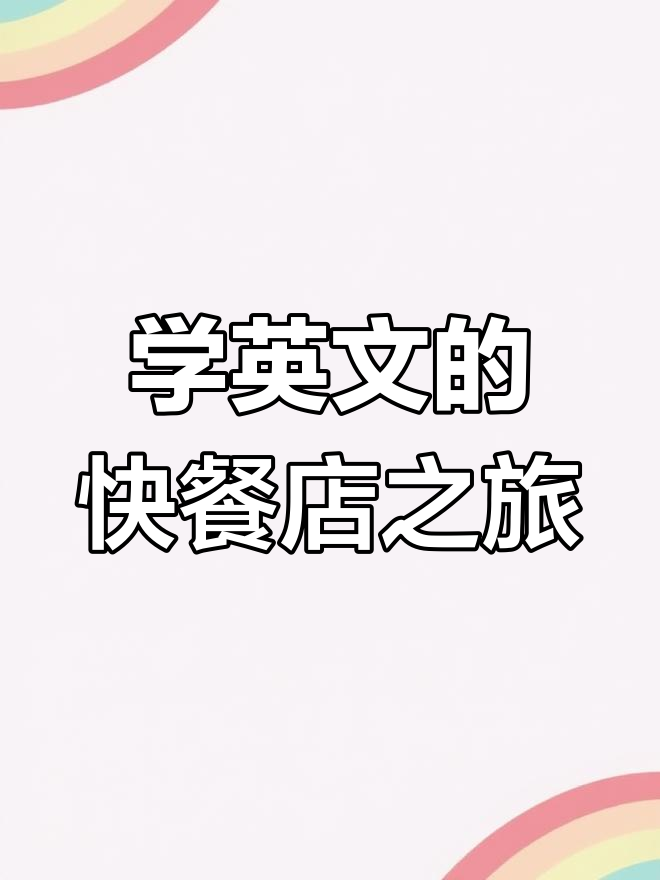 快餐店学英语,菜单、点餐全搞定!
