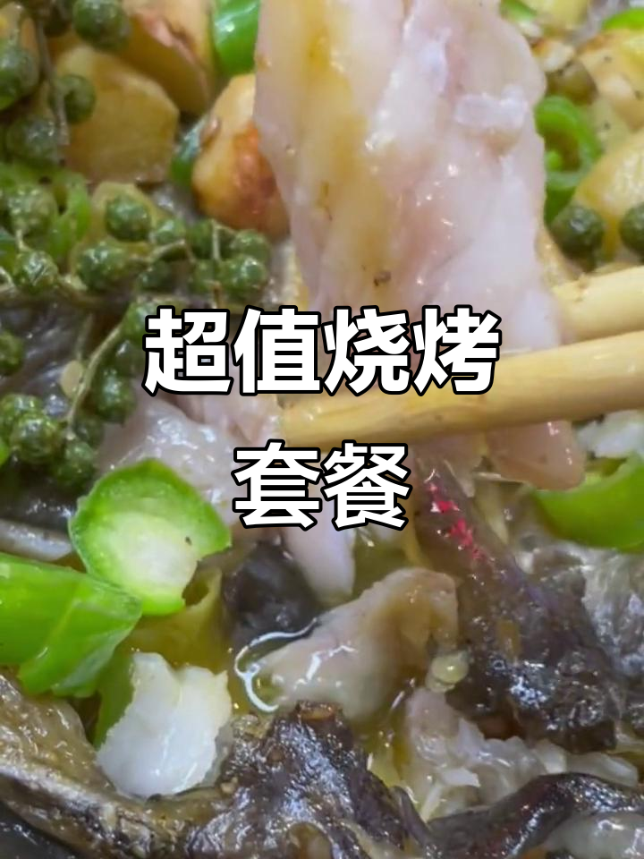 宜兴熊二烧烤屋,超值烤鱼套餐,配菜丰富又实惠
