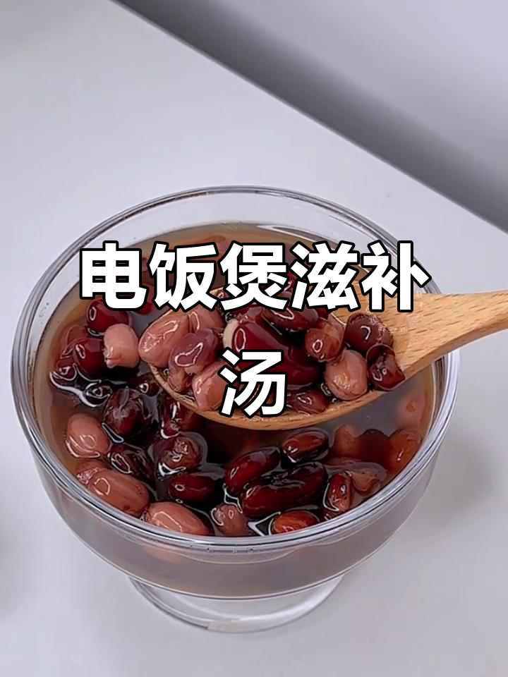 红豆腰豆花生汤，滋补养生电饭煲做法