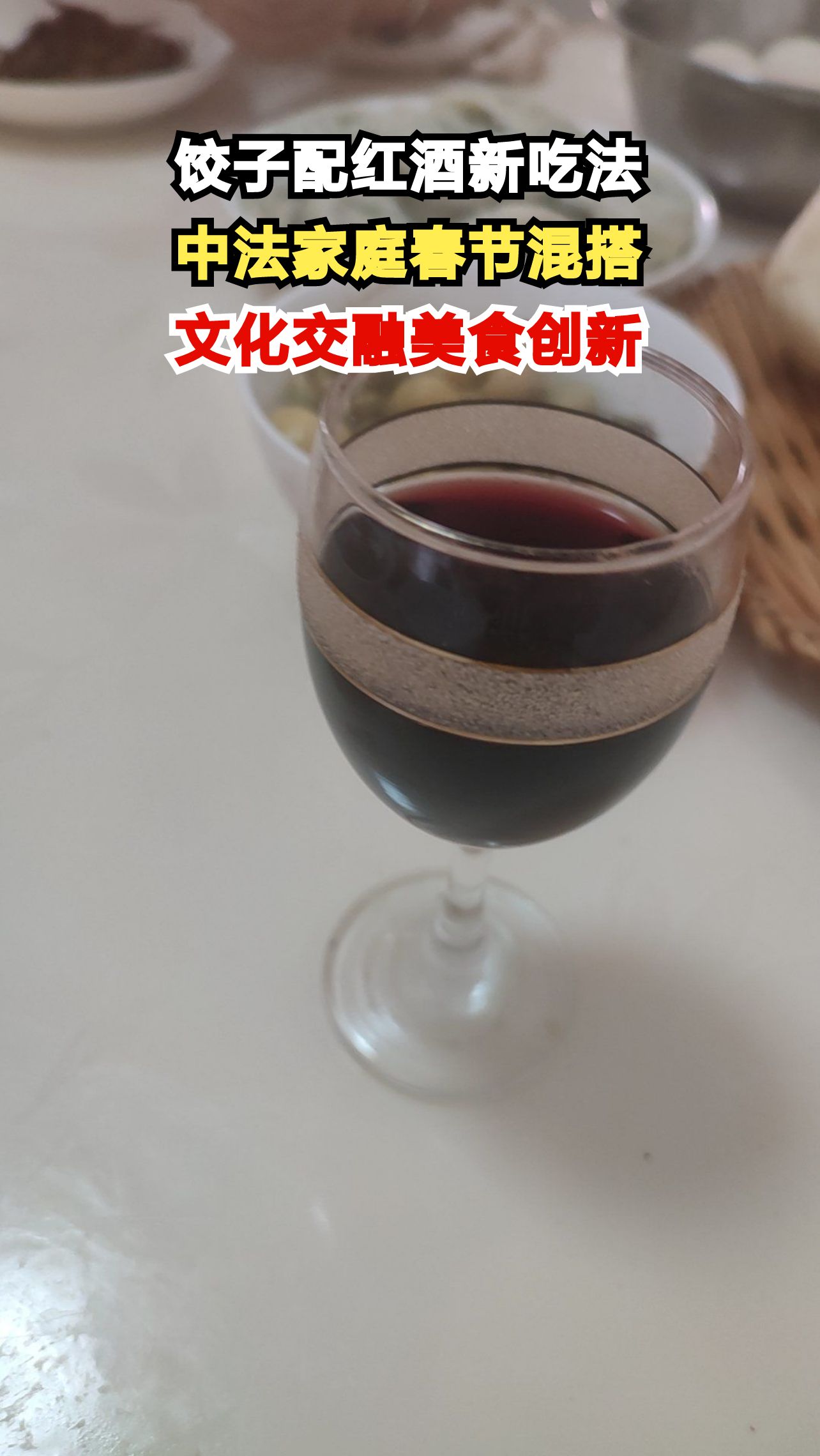 法国小伙在中国过年,饺子配红酒成家庭新传统,你试过吗?