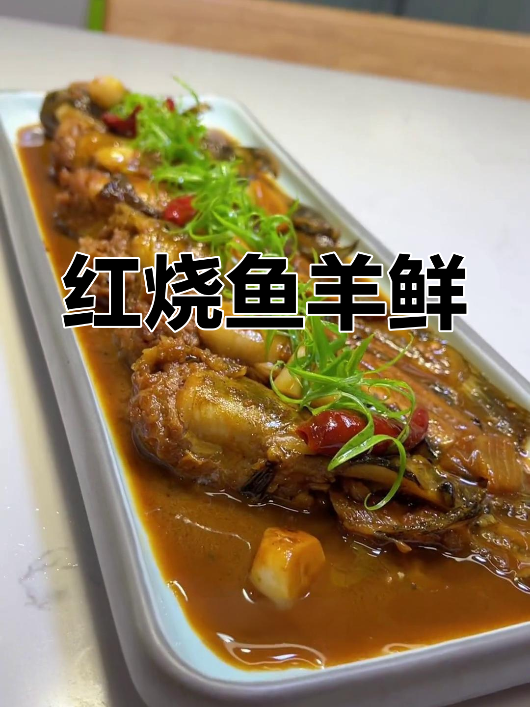 鱼羊鲜家常做法,简单又美味!冬季暖胃必备