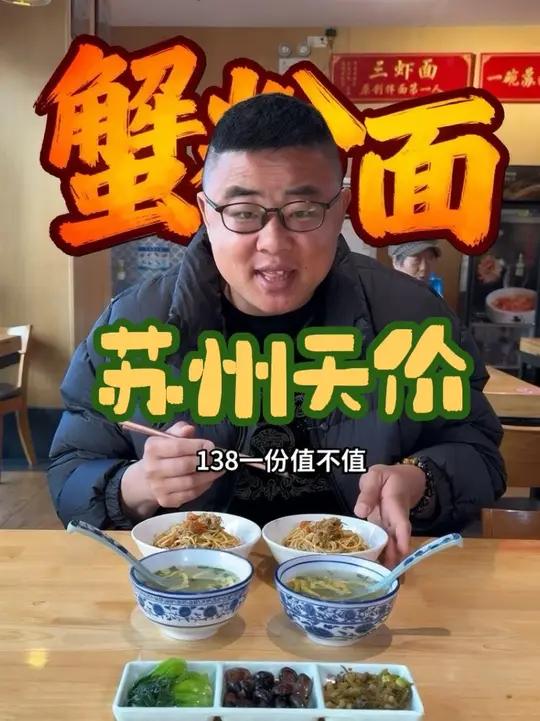 苏州蟹粉面138元一份 老板为了情怀开了这家面馆,13年来单品仅涨价10块钱!#美食 #舌