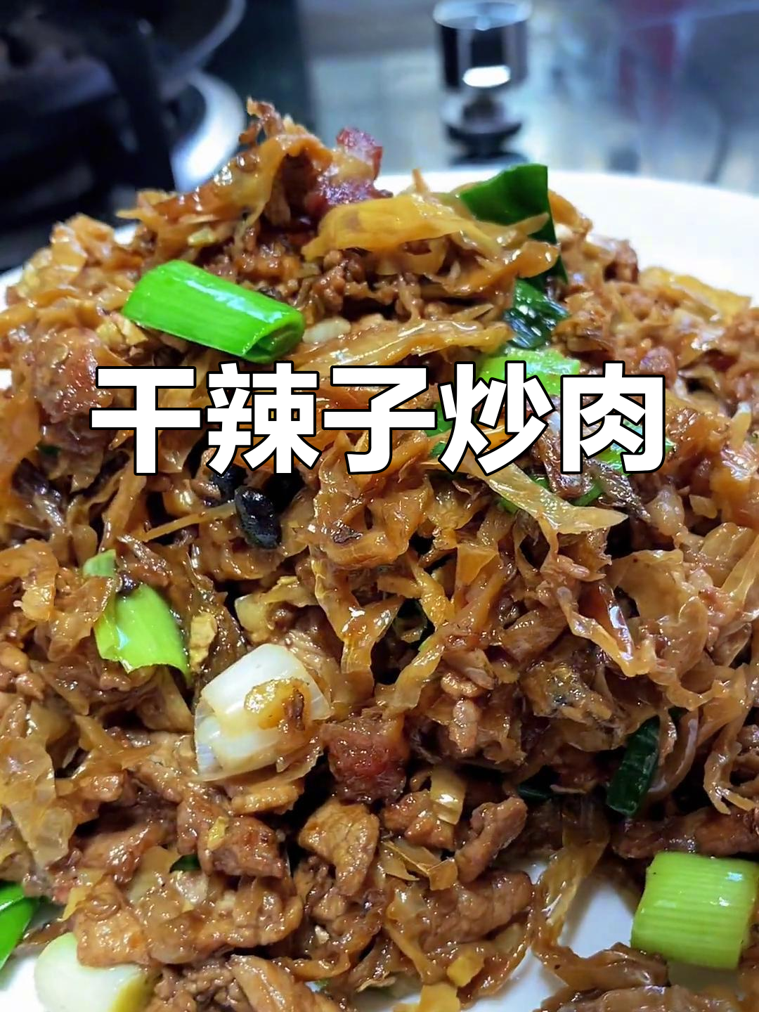 湖南风味干辣椒炒肉的做法