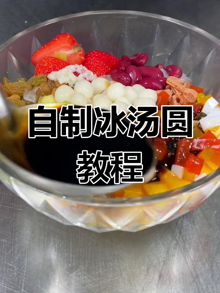 西安冰汤圆制作秘籍,软糯冰凉解暑必备