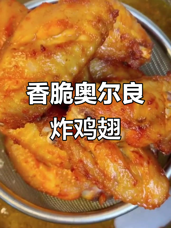 奥尔良炸鸡翅,外酥里嫩,简单又美味