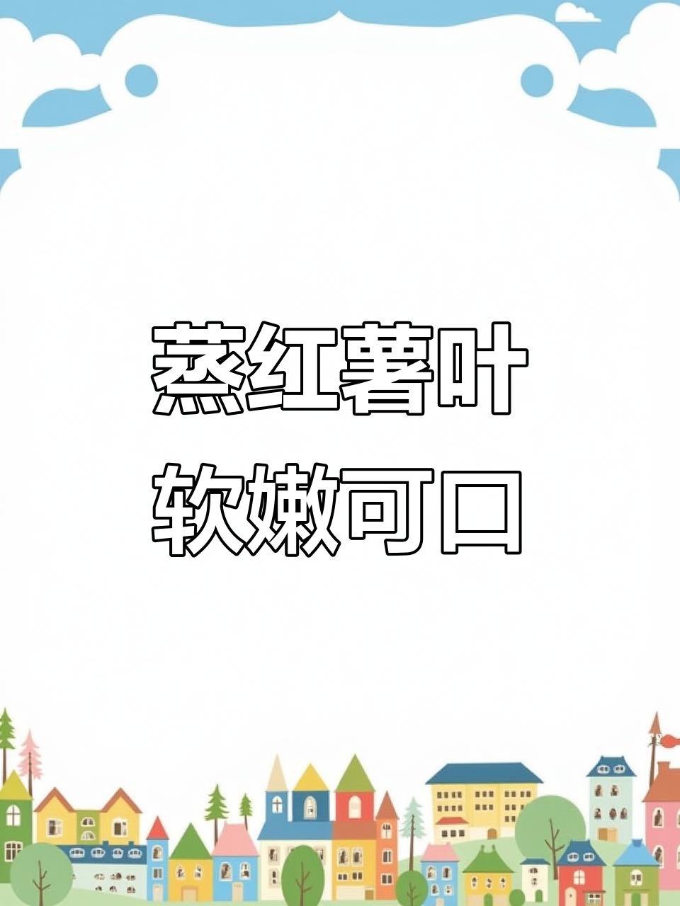 蒸红薯叶,营养又美味,简单做法教你做