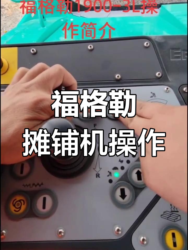 福格勒1900-3L沥青摊铺机操作详解