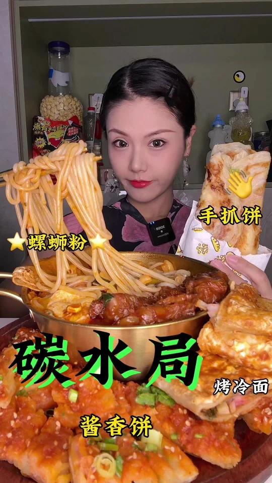 碳水局嗦粉螺蛳粉酱香饼烤冷面手抓饼