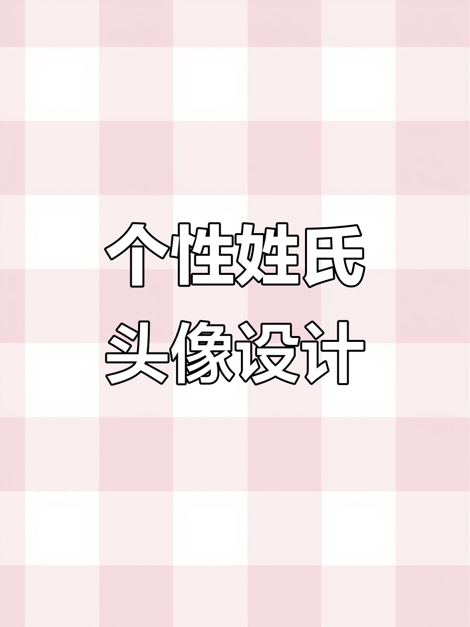 专属姓氏头像,打造你的动漫风格女生形象