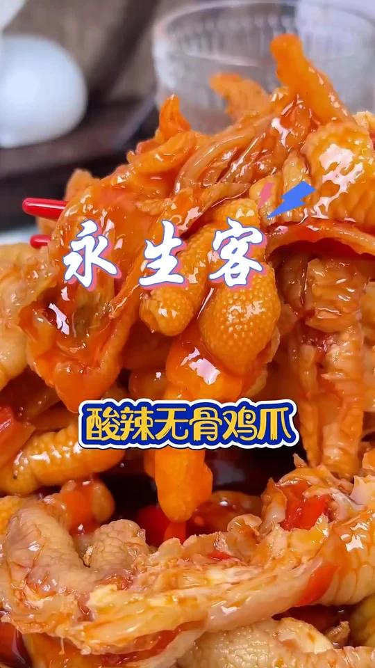 酸辣无骨鸡爪