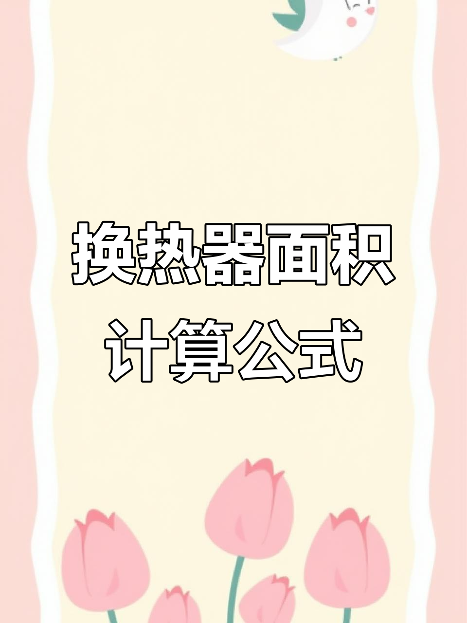 快速计算板式换热器使用面积,掌握核心公式轻松搞定