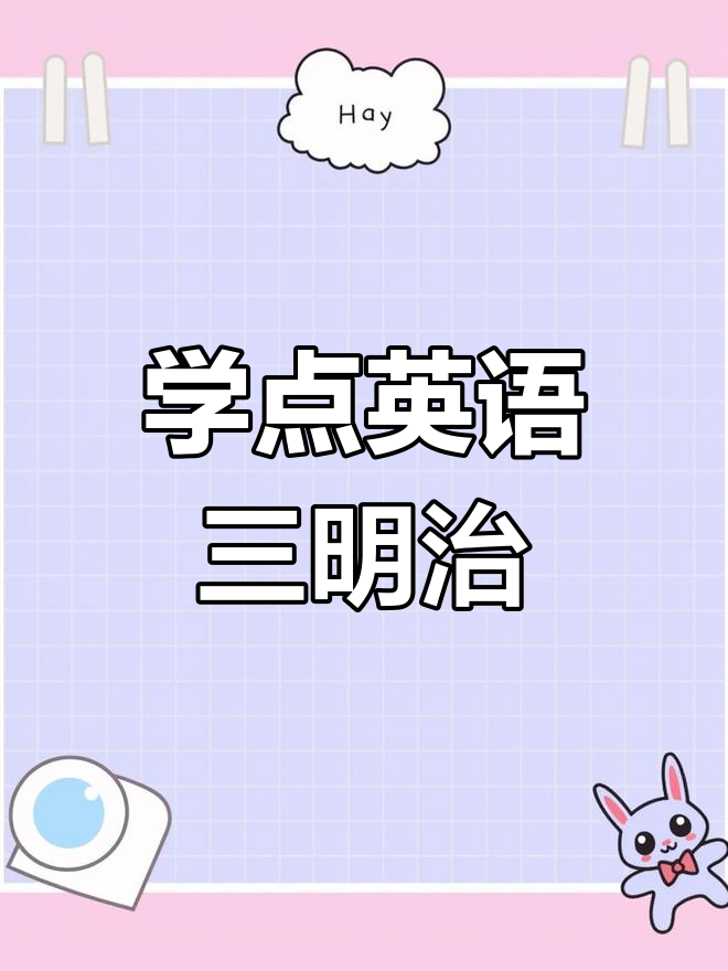 每天学一点英语,三明治的英文怎么说