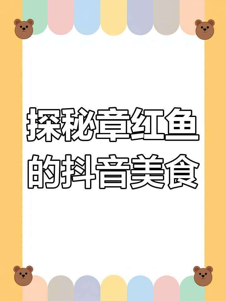 章红鱼带你探索抖音美食新风潮